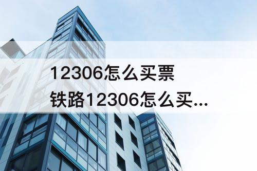 12306怎么买票 铁路12306怎么买票快一点