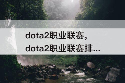 dota2职业联赛，dota2职业联赛排名