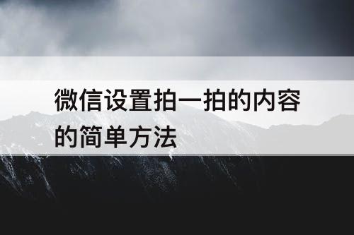 微信设置拍一拍的内容的简单方法