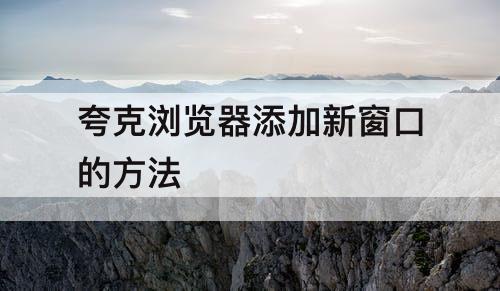 夸克浏览器添加新窗口的方法