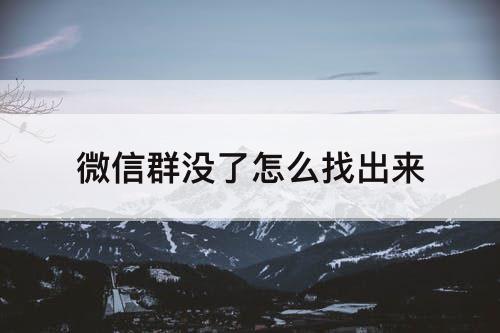 微信群没了怎么找出来