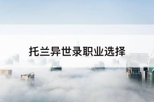 托兰异世录职业选择