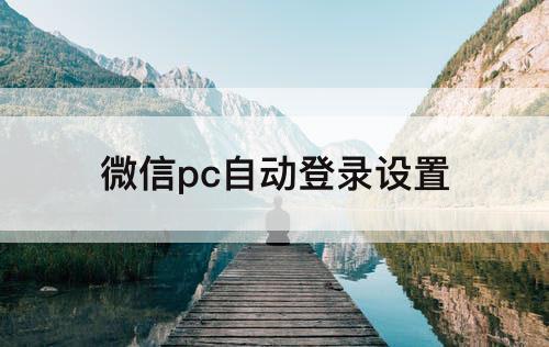 微信pc自动登录设置