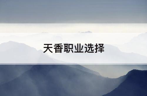 天香职业选择