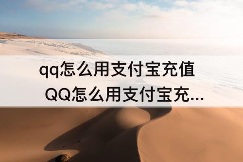 qq怎么用支付宝充值 QQ怎么用支付宝充值Q币