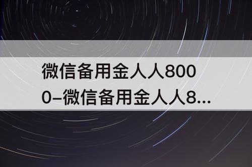 微信备用金人人8000-微信备用金人人8000利息