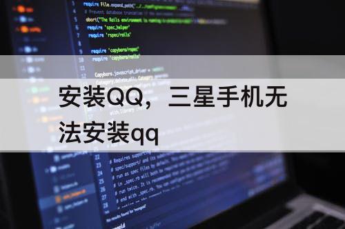 安装QQ，三星手机无法安装qq