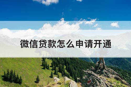 微信贷款怎么申请开通