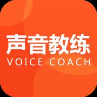 声音教练