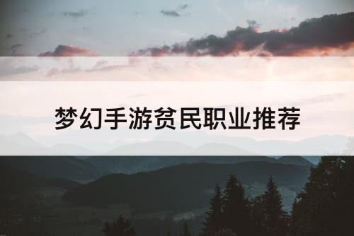 梦幻手游贫民职业推荐