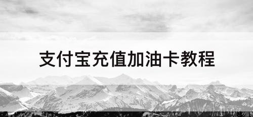 支付宝充值加油卡教程
