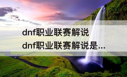 dnf职业联赛解说 dnf职业联赛解说是谁