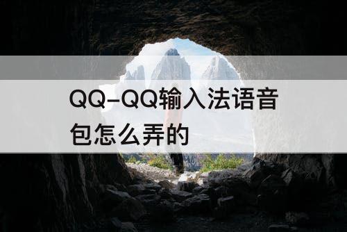 QQ-QQ输入法语音包怎么弄的