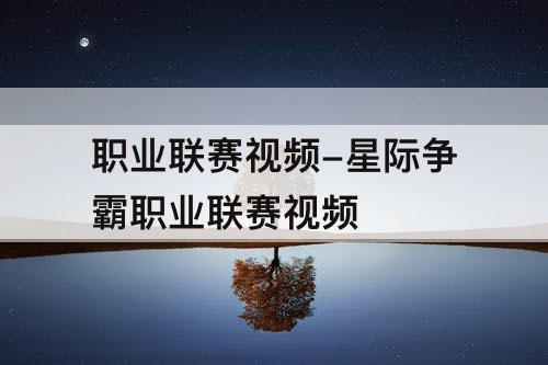 职业联赛视频-星际争霸职业联赛视频