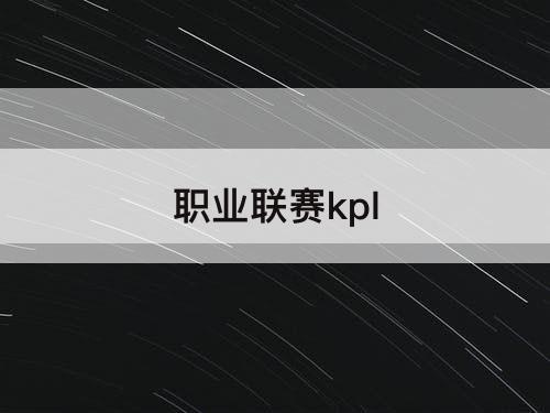职业联赛kpl