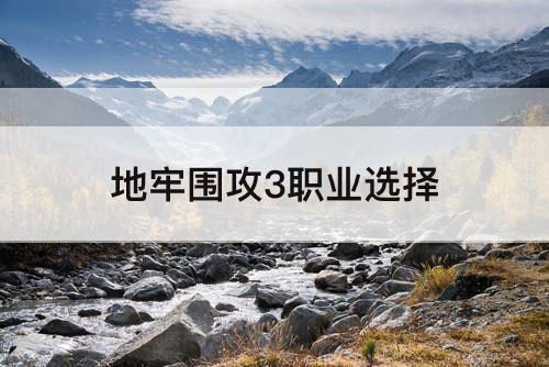 地牢围攻3职业选择
