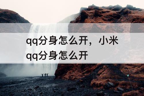 qq分身怎么开，小米qq分身怎么开