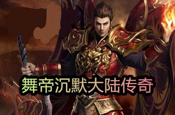 舞帝沉默大陆传奇官方版  v3.88图2