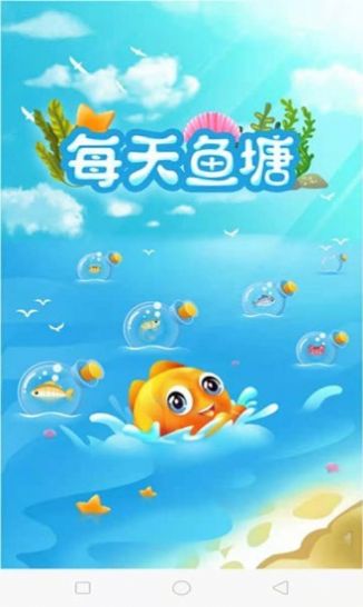 每天鱼塘红包版  v1.0.0图3