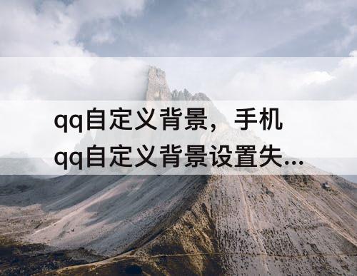 qq自定义背景，手机qq自定义背景设置失败