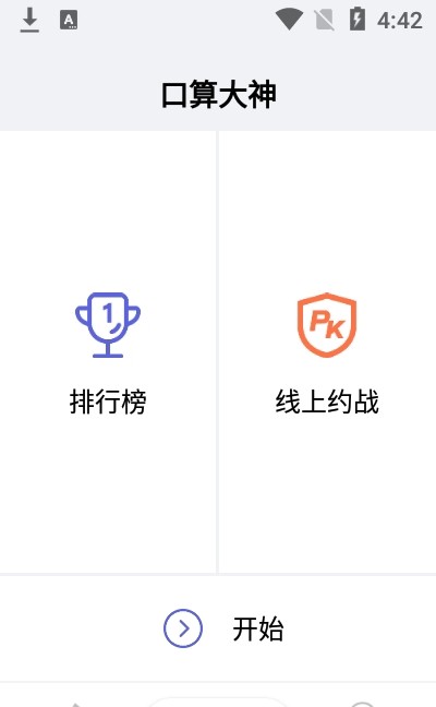 口算大神  v1.0.0图2