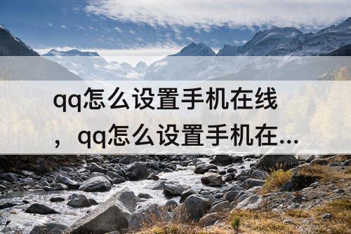 qq怎么设置手机在线，qq怎么设置手机在线状态代码