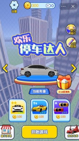 欢乐停车达人  v1.01图3