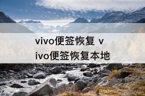 vivo便签恢复 vivo便签恢复本地