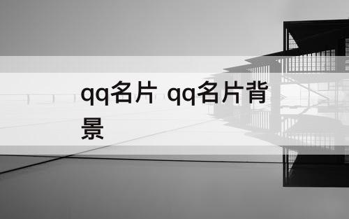 qq名片 qq名片背景