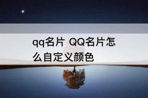 qq名片 QQ名片怎么自定义颜色