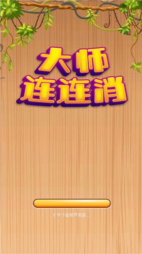 大师连连消  v1.0图3