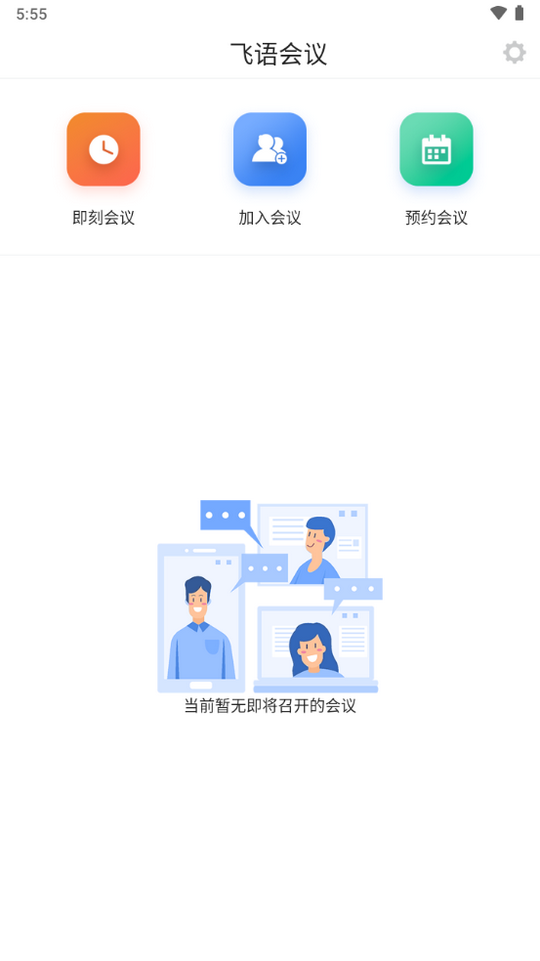 飞语会议安卓版  v3.0.12图2