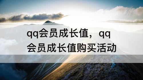 qq会员成长值，qq会员成长值购买活动
