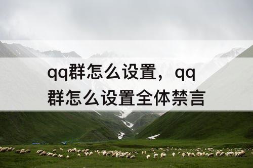 qq群怎么设置，qq群怎么设置全体禁言