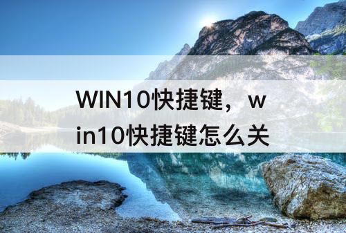 WIN10快捷键，win10快捷键怎么关