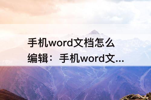 手机word文档怎么编辑：手机word文档怎么编辑字体大小