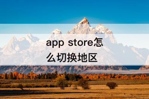 app store怎么切换地区