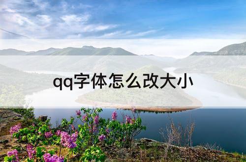 qq字体怎么改大小