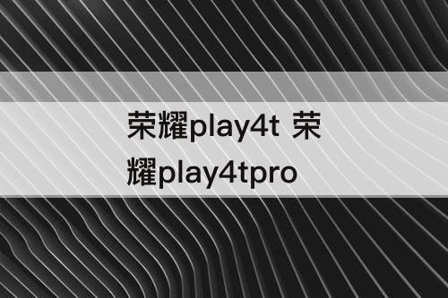 荣耀play4t 荣耀play4tpro