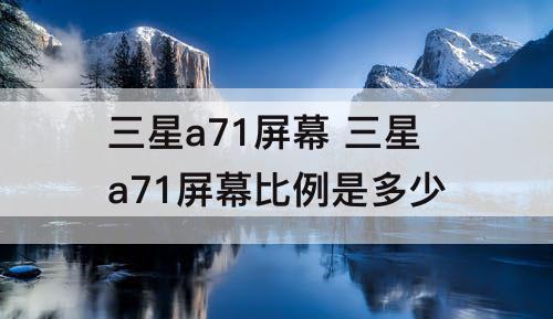 三星a71屏幕 三星a71屏幕比例是多少