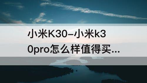 小米K30-小米k30pro怎么样值得买吗