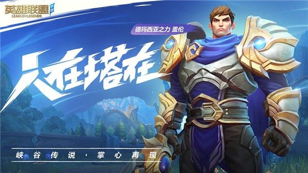 英雄联盟手游先锋测试服  v1.0图1