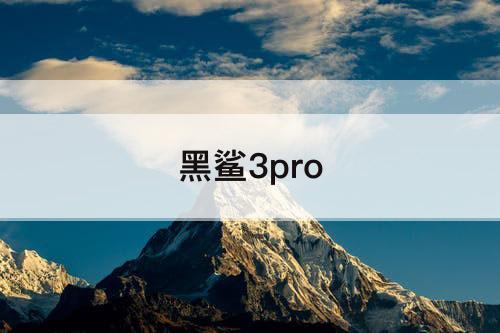 黑鲨3pro