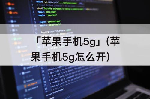 「苹果手机5g」(苹果手机5g怎么开)