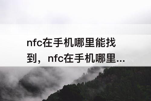 nfc在手机哪里能找到，nfc在手机哪里能找到荣耀X20