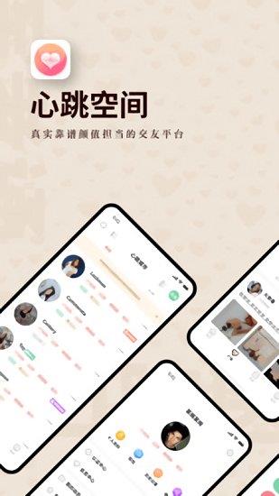 心跳空间手机版