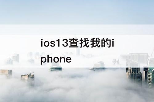 ios13查找我的iphone