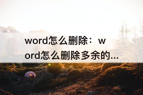 word怎么删除：word怎么删除多余的回车符号