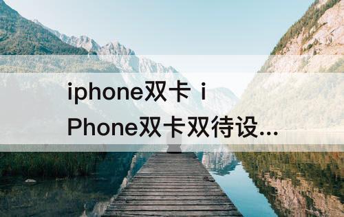 iphone双卡 iPhone双卡双待设置不同铃声