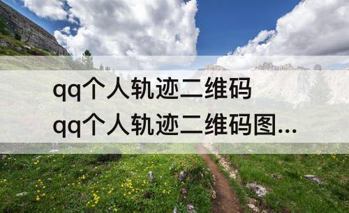 qq个人轨迹二维码 qq个人轨迹二维码图片